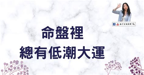 入大運前人生低潮|人的大運10年轉變一次！這10個訊號來了，千萬不可以。